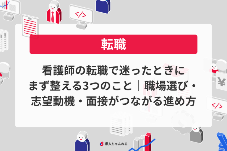 看護師の転職で迷ったときにまず整える3つのこと｜職場選び・志望動機・面接がつながる進め方