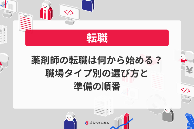 薬剤師の転職は何から始める？職場タイプ別の選び方と準備の順番