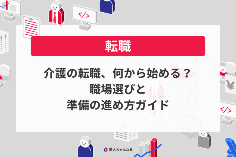 介護の転職、何から始める？職場選びと準備の進め方ガイド