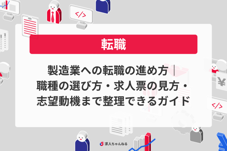 製造業への転職の進め方｜職種の選び方・求人票の見方・志望動機まで整理できるガイド