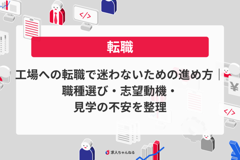 工場への転職で迷わないための進め方｜職種選び・志望動機・見学の不安を整理