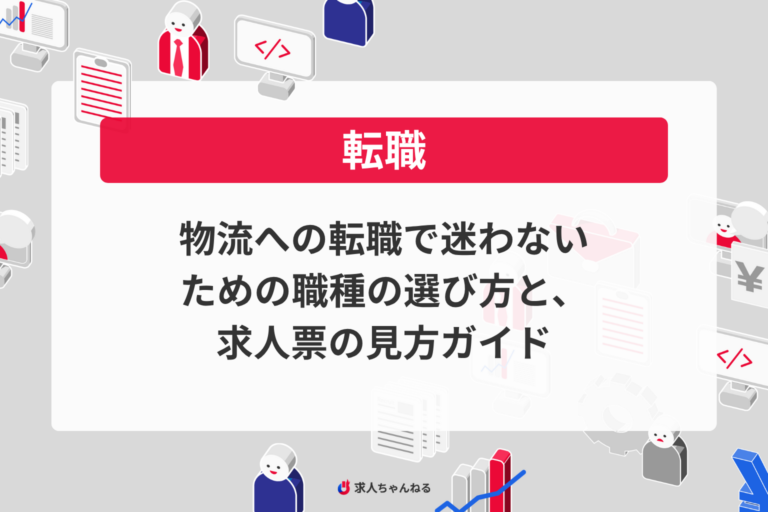 物流への転職で迷わないための職種の選び方と、求人票の見方ガイド
