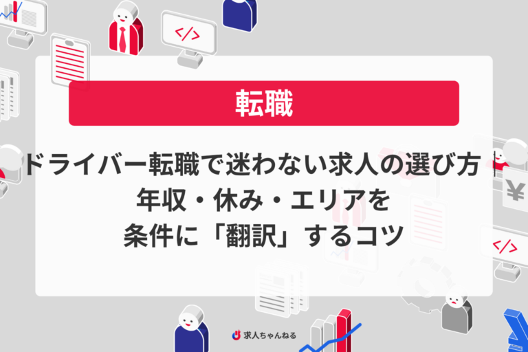 ドライバー転職で迷わない求人の選び方｜年収・休み・エリアを条件に“翻訳”するコツ