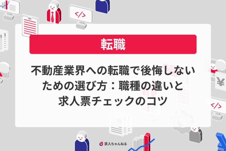 不動産業界への転職で後悔しないための選び方：職種の違いと求人票チェックのコツ