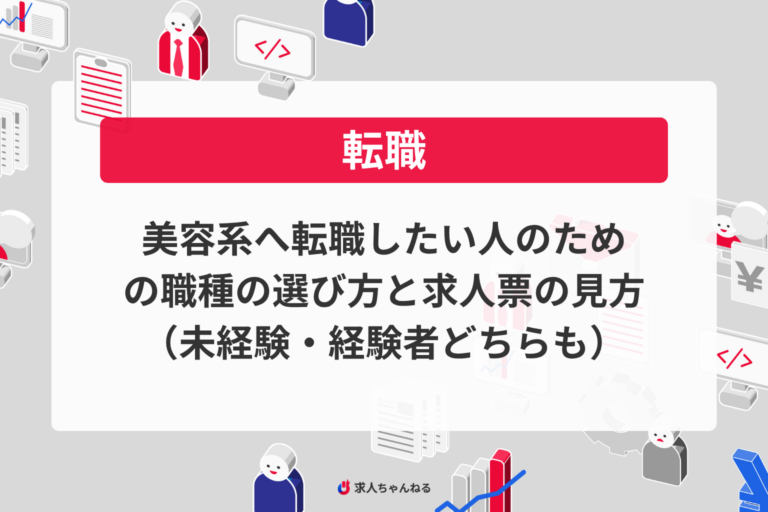 美容系へ転職したい人のための職種の選び方と求人票の見方（未経験・経験者どちらも）