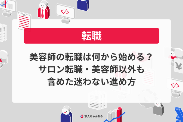美容師の転職は何から始める？サロン転職・美容師以外も含めた迷わない進め方