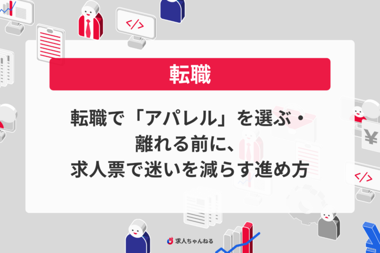 転職で「アパレル」を選ぶ・離れる前に、求人票で迷いを減らす進め方