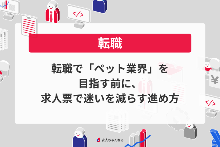 転職で「ペット業界」を目指す前に、求人票で迷いを減らす進め方