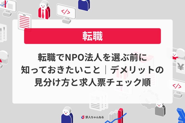 転職でNPO法人を選ぶ前に知っておきたいこと｜デメリットの見分け方と求人票チェック順