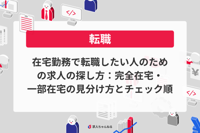 在宅勤務で転職したい人のための求人の探し方：完全在宅・一部在宅の見分け方とチェック順