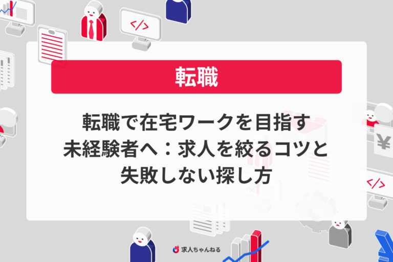 転職で在宅ワークを目指す未経験者へ：求人を絞るコツと失敗しない探し方