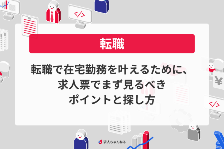 転職で在宅勤務を叶えるために、求人票でまず見るべきポイントと探し方
