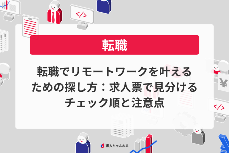転職でリモートワークを叶えるための探し方：求人票で見分けるチェック順と注意点