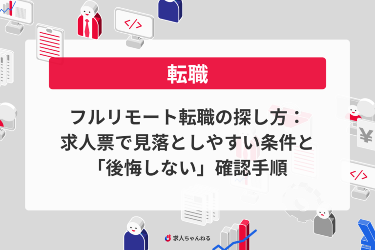 フルリモート転職の探し方：求人票で見落としやすい条件と「後悔しない」確認手順