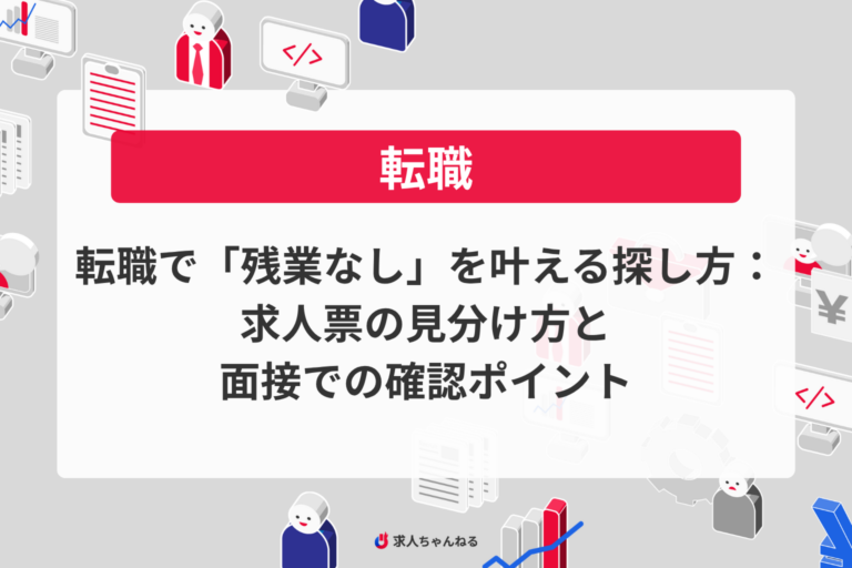 転職で「残業なし」を叶える探し方：求人票の見分け方と面接での確認ポイント