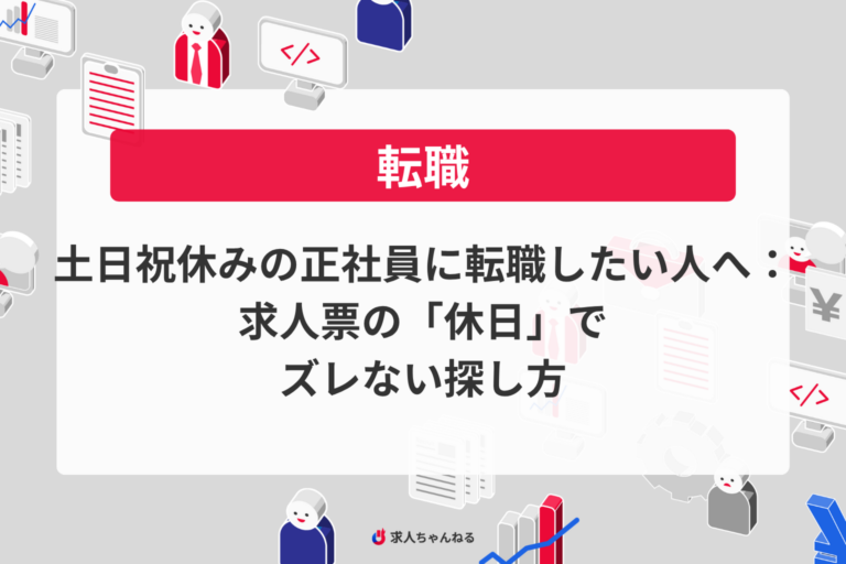 土日祝休みの正社員に転職したい人へ：求人票の「休日」でズレない探し方