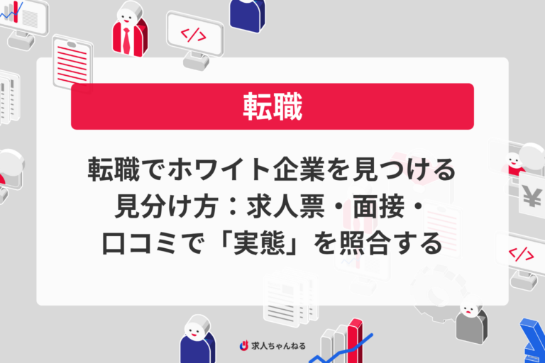 転職でホワイト企業を見つける見分け方：求人票・面接・口コミで“実態”を照合する