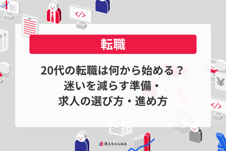 20代の転職は何から始める？迷いを減らす準備・求人の選び方・進め方