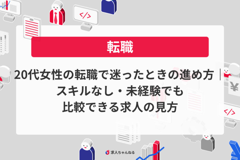 20代女性の転職で迷ったときの進め方｜スキルなし・未経験でも比較できる求人の見方