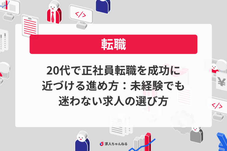 20代で正社員転職を成功に近づける進め方：未経験でも迷わない求人の選び方