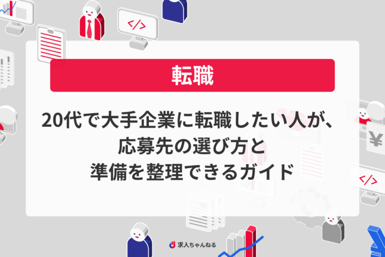 20代で大手企業に転職したい人が、応募先の選び方と準備を整理できるガイド