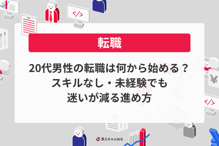 20代男性の転職は何から始める？スキルなし・未経験でも迷いが減る進め方
