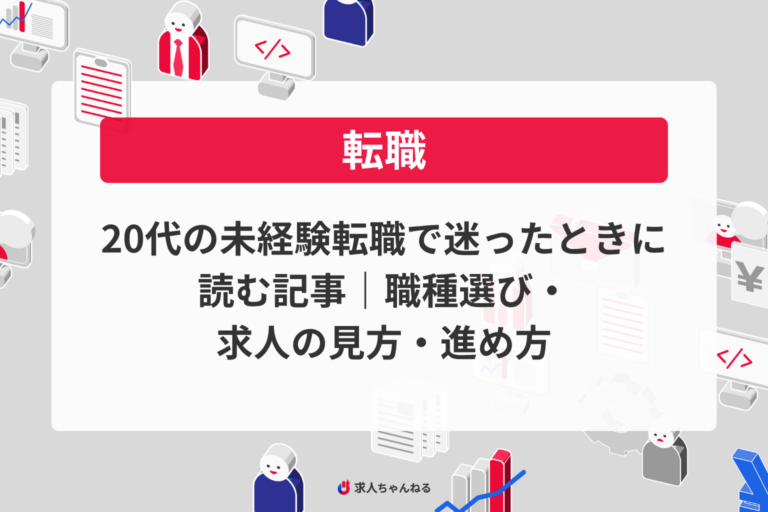 20代の未経験転職で迷ったときに読む記事｜職種選び・求人の見方・進め方