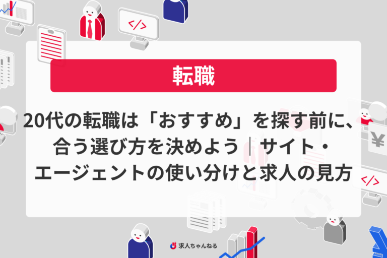 20代の転職は「おすすめ」を探す前に、合う選び方を決めよう｜サイト・エージェントの使い分けと求人の見方