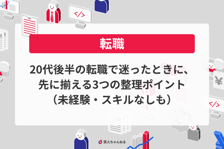 20代後半の転職で迷ったときに、先に揃える3つの整理ポイント（未経験・スキルなしも）