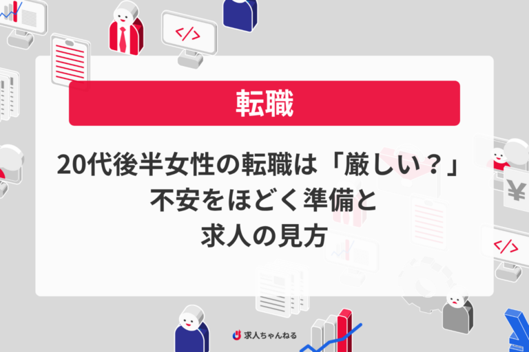20代後半女性の転職は「厳しい？」不安をほどく準備と求人の見方