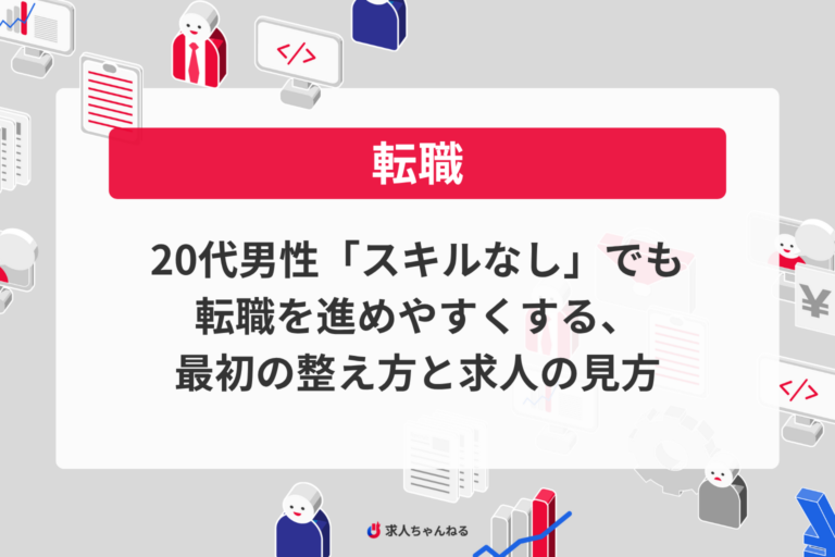 20代男性「スキルなし」でも転職を進めやすくする、最初の整え方と求人の見方