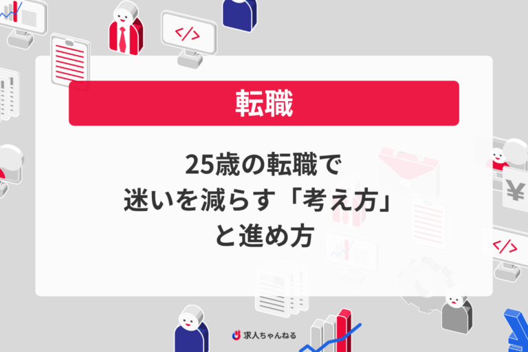 25歳の転職で迷いを減らす「考え方」と進め方