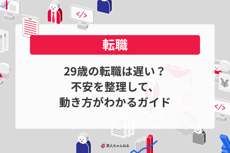 29歳の転職は遅い？不安を整理して、動き方がわかるガイド
