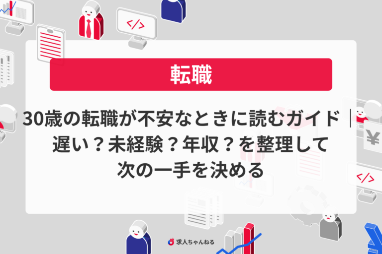 30歳の転職が不安なときに読むガイド｜遅い？未経験？年収？を整理して次の一手を決める