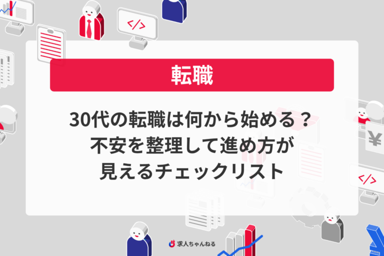 30代の転職は何から始める？不安を整理して進め方が見えるチェックリスト