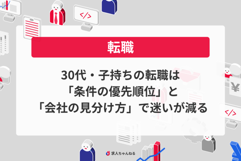 30代・子持ちの転職は「条件の優先順位」と「会社の見分け方」で迷いが減る
