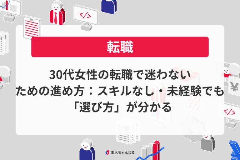 30代女性の転職で迷わないための進め方：スキルなし・未経験でも「選び方」が分かる