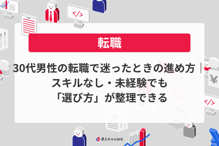 30代男性の転職で迷ったときの進め方｜スキルなし・未経験でも「選び方」が整理できる