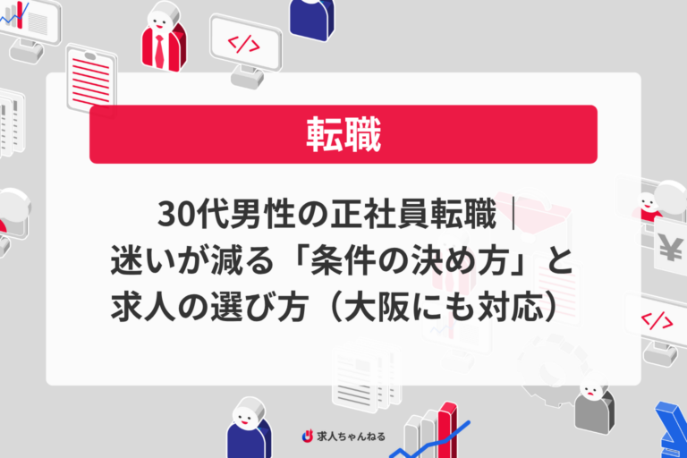 30代男性の正社員転職｜迷いが減る「条件の決め方」と求人の選び方（大阪にも対応）