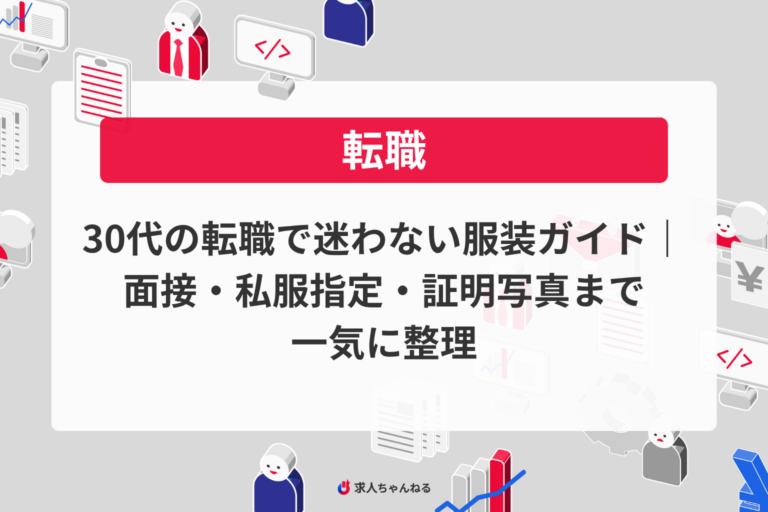 30代の転職で迷わない服装ガイド｜面接・私服指定・証明写真まで一気に整理