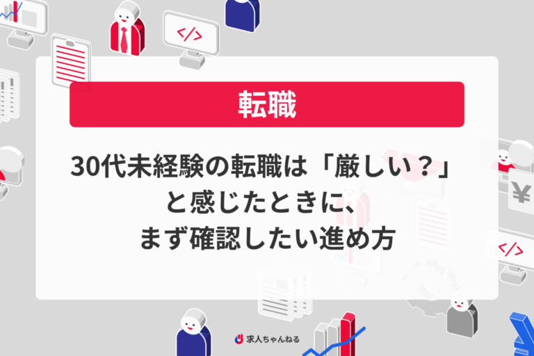 30代未経験の転職は「厳しい？」と感じたときに、まず確認したい進め方