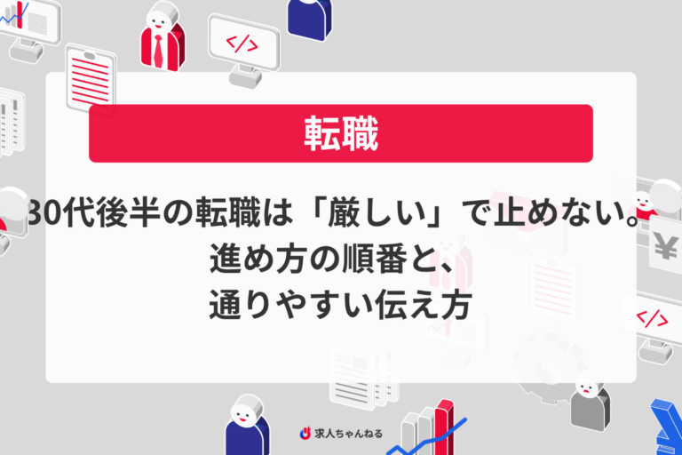 30代後半の転職は「厳しい」で止めない。進め方の順番と、通りやすい伝え方