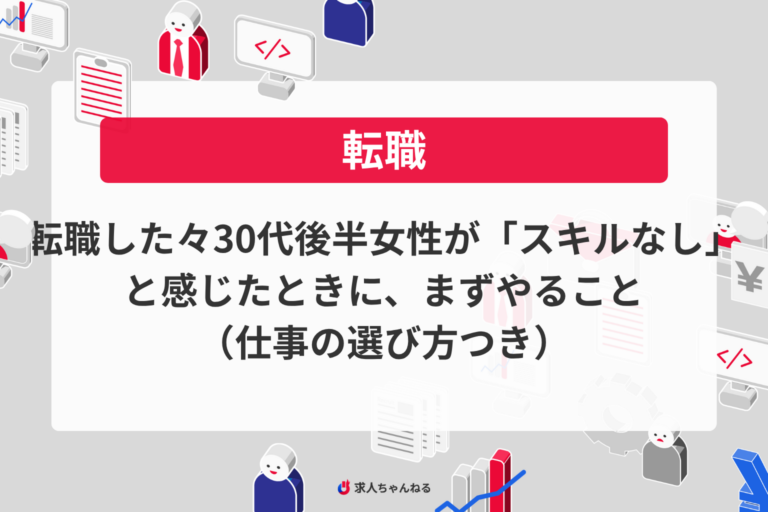 転職したい30代後半女性が「スキルなし」と感じたときに、まずやること（仕事の選び方つき）