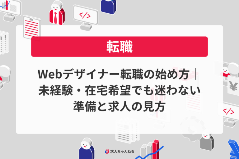 Webデザイナー転職の始め方｜未経験・在宅希望でも迷わない準備と求人の見方