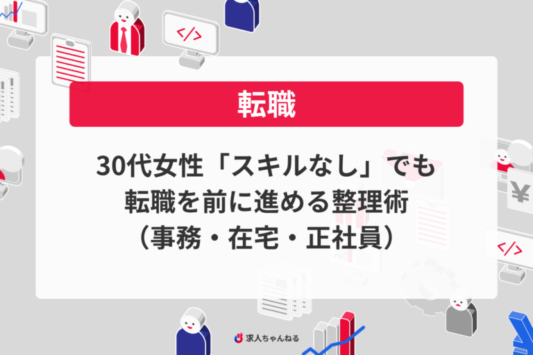 30代女性「スキルなし」でも転職を前に進める整理術（事務・在宅・正社員）