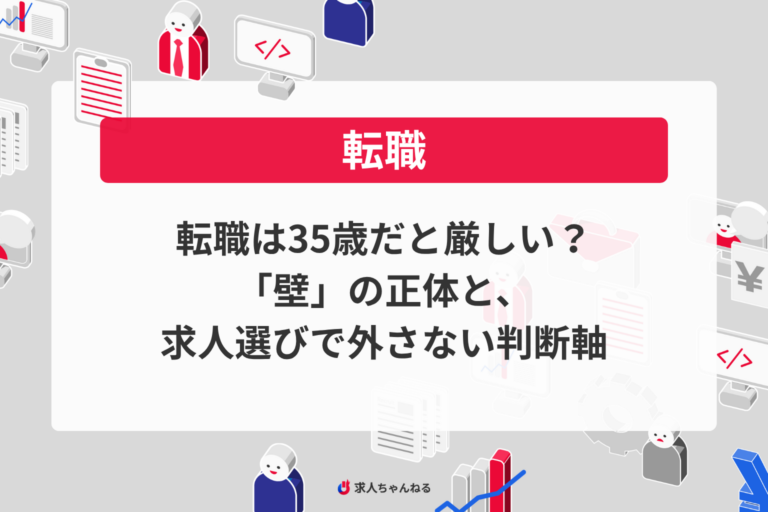 転職は35歳だと厳しい？「壁」の正体と、求人選びで外さない判断軸