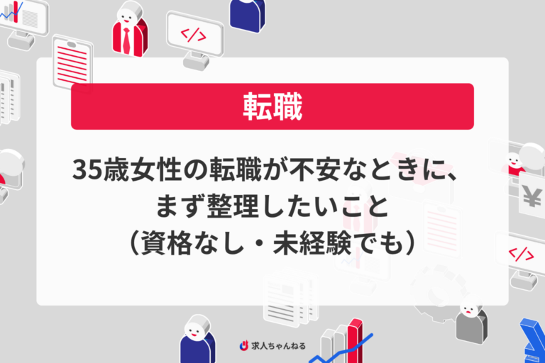 35歳女性の転職が不安なときに、まず整理したいこと（資格なし・未経験でも）