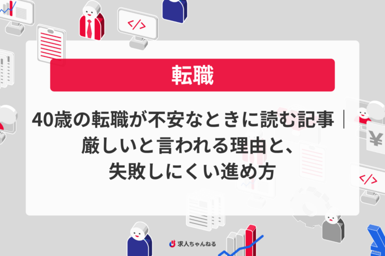 40歳の転職が不安なときに読む記事｜厳しいと言われる理由と、失敗しにくい進め方