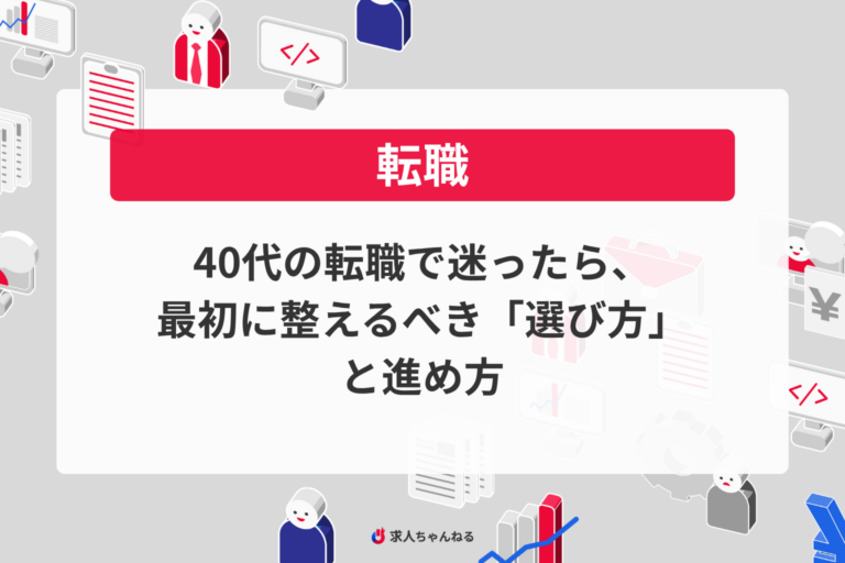 40代の転職で迷ったら、最初に整えるべき「選び方」と進め方