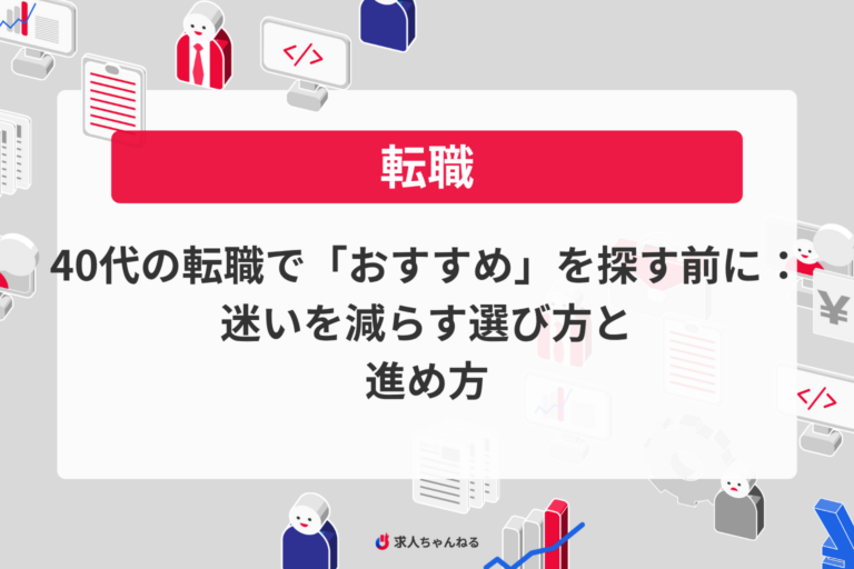 40代の転職で「おすすめ」を探す前に：迷いを減らす選び方と進め方